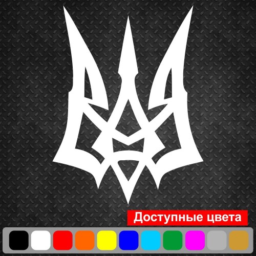Вінілова наклейка на автомобіль - Трезубець (Тризуб) v4