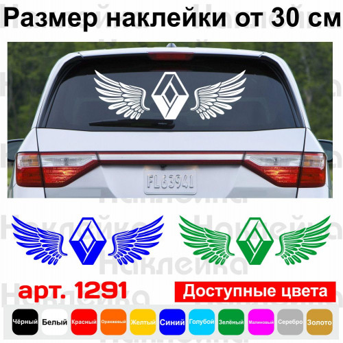 Вінілова наклейка на автомобіль - Крила Renault