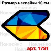 Виниловая наклейка стикер на автомобиль - Флаг Украины v5