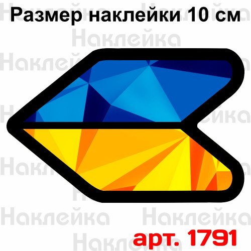 Виниловая наклейка стикер на автомобиль - Флаг Украины v5