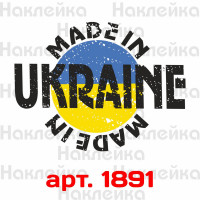 Вінілова наклейка на автомобіль - Made in Ukraine