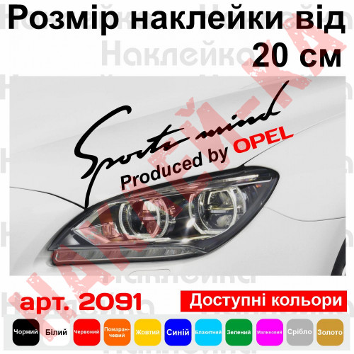 Вінілова наклейка на автомобіль - Sports mind produced by Opel