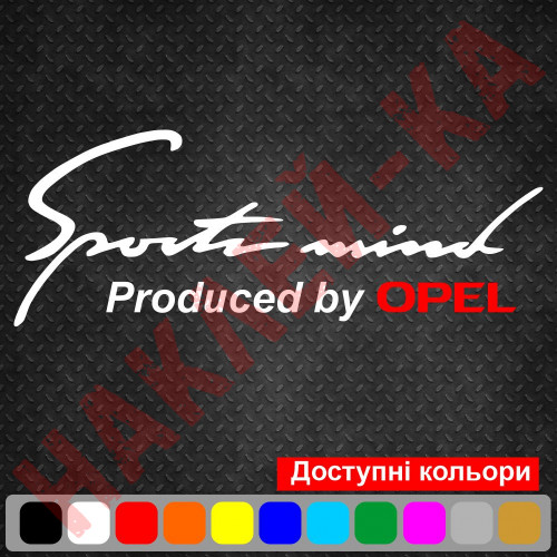Вінілова наклейка на автомобіль - Sports mind produced by Opel