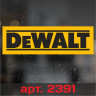 Вінілова наклейка наклейка - DeWALT