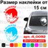 Виниловая наклейка на автомобиль - В Машине Ребенок! Виниловая наклейка на автомобиль - В Машине Ребенок!