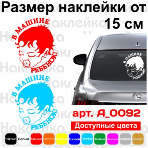 Виниловая наклейка на автомобиль - В Машине Ребенок!