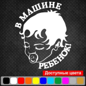 Виниловая наклейка на автомобиль - В Машине Ребенок!