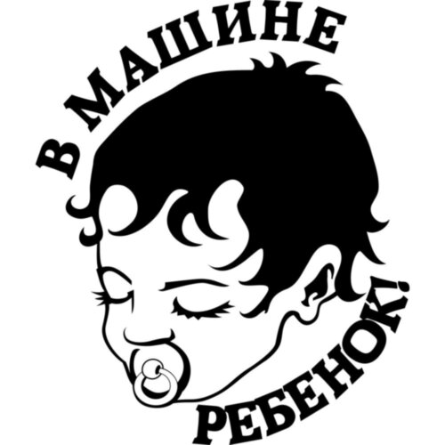 Виниловая наклейка на автомобиль - В Машине Ребенок!