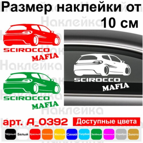 Вінілова наклейка на автомобіль - Volkswagen Scirocco Mafia