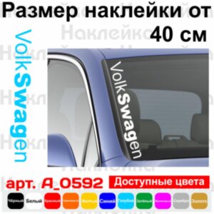 Вінілова наклейка на автомобіль - VolkSwagen v3