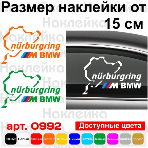 Вінілова наклейка на автомобіль - M BMW Nurburgring | М БМВ Нюрбургрінг
