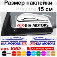 Набір наклейок на дзеркала авто - KIA Motors (2шт)