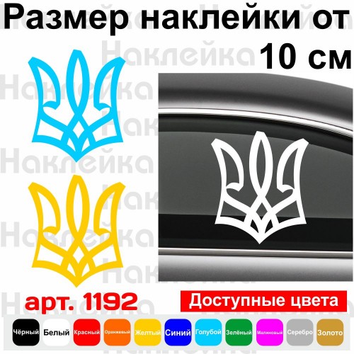 Виниловая наклейка на автомобиль - Трезубец (Тризуб) v5