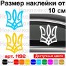 Виниловая наклейка на автомобиль - Трезубец (Тризуб) v5