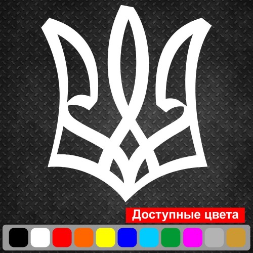 Виниловая наклейка на автомобиль - Трезубец (Тризуб) v5