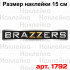Вінілова наклейка наклейка на автомобіль - Brazzers
