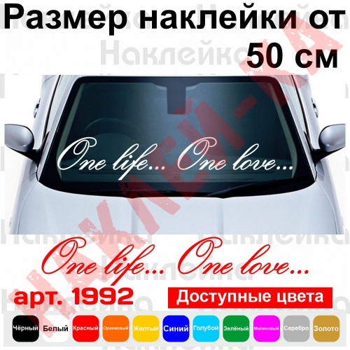 Вінілова наклейка на автомобіль - One life... One love...