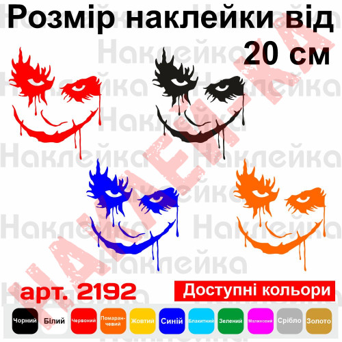 Виниловая наклейка на автомобиль - Джокер (Joker) v7