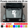 Вінілова наклейка на капот автомобіля - Череп Jeep / Джип Каратель