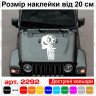 Виниловая наклейка на капот автомобиля - Череп Jeep / Джип Каратель