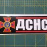 Виниловая наклейка стикер на автомобиль - Державна служба України з надзвичайних ситуацій / ДСНС v2 Виниловая наклейка стикер на автомобиль - Державна служба України з надзвичайних ситуацій / ДСНС v2