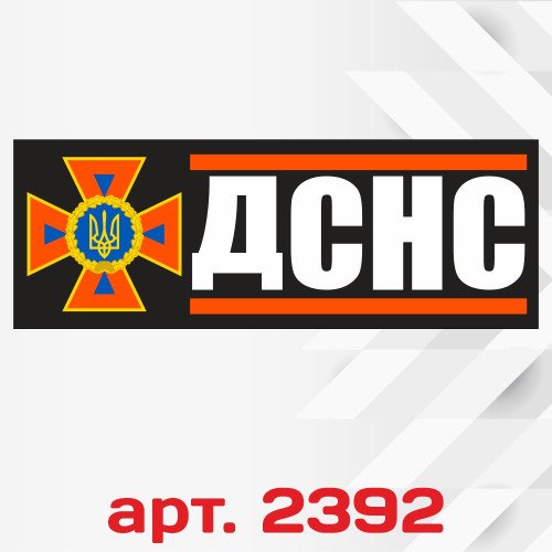 Виниловая наклейка стикер на автомобиль - Державна служба України з надзвичайних ситуацій / ДСНС v2