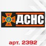 Виниловая наклейка стикер на автомобиль - Державна служба України з надзвичайних ситуацій / ДСНС v2 Виниловая наклейка стикер на автомобиль - Державна служба України з надзвичайних ситуацій / ДСНС v2