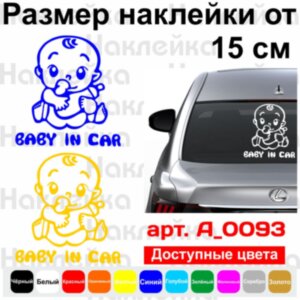 Вінілова наклейка на автомобіль - Baby in Car v10