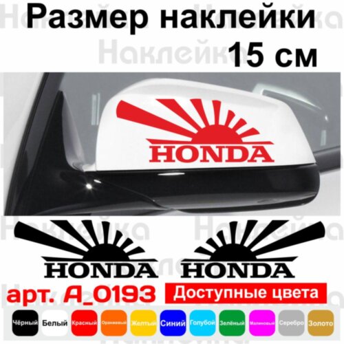 Набір наклейок на дзеркала авто - Японський Прапор Honda (2шт)