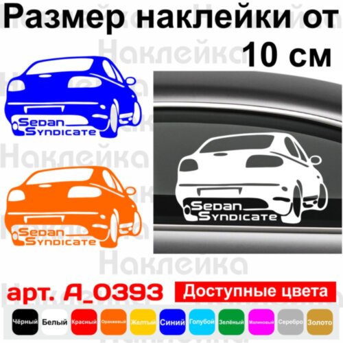 Виниловая наклейка на автомобиль - Sedan Syndicate
