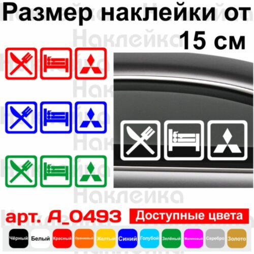 Вінілова наклейка на автомобіль - Eat Sleep Mitsubishi