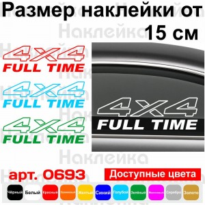 Вінілова наклейка на автомобіль - 4x4 Full Time