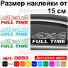 Виниловая наклейка на автомобиль - 4x4 Full Time Виниловая наклейка на автомобиль - 4x4 Full Time