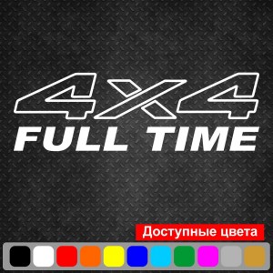 Вінілова наклейка на автомобіль - 4x4 Full Time