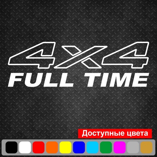 Вінілова наклейка на автомобіль - 4x4 Full Time