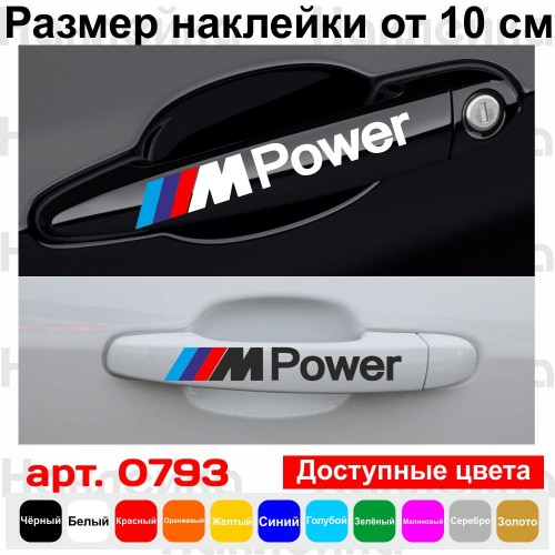 Набір вінілових наклейок на ручки авто - BMW M Power (4 шт.)