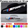 Набор виниловых наклеек  на ручки авто - BMW M Power (4 шт.)
