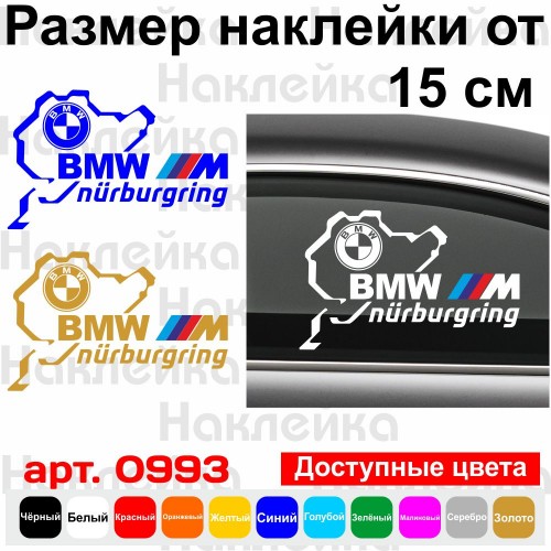 Вінілова наклейка на автомобіль - BMW M Nurburgring | БМВ М Нюрбургрінг v3