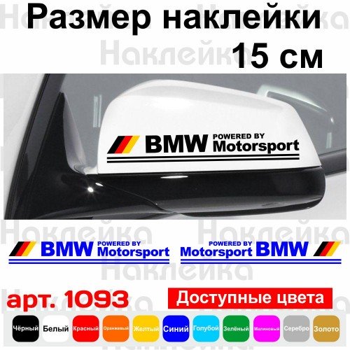 Набор наклеек на зеркала авто - BMW Motorsport (2шт)