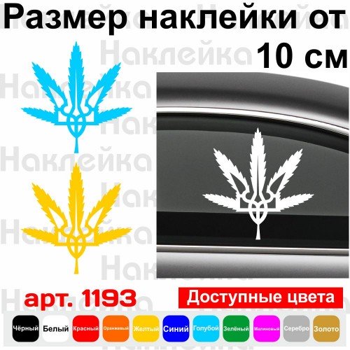 Вінілова наклейка на автомобіль - Тризуб (Тризуб) Ganja Style