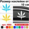 Вінілова наклейка на автомобіль - Тризуб (Тризуб) Ganja Style Вінілова наклейка на автомобіль - Тризуб (Тризуб) Ganja Style