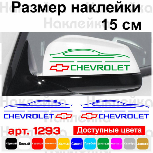 Набір наклейок на дзеркала авто - Chevrolet (2шт)