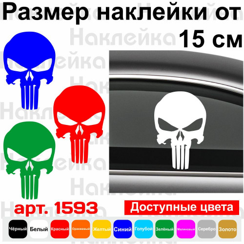 Вінілова наклейка на автомобіль - Череп Каратель /Punisher v3
