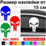 Вінілова наклейка на автомобіль - Череп Каратель /Punisher v3