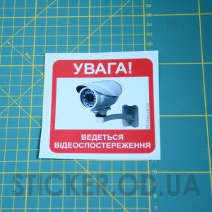 Вінілова наклейка наклейка - Відеоспостереження | Видеонаблюдение