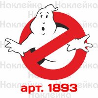Вінілова наклейка на автомобіль - Ghostbusters /Мисливці за привидами