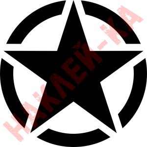 Вінілова наклейка на автомобіль - Армійська Зірка Jeep