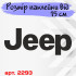 Вінилова наклейка на автомобіль - Лототип Jeep Вінилова наклейка на автомобіль - Лототип Jeep