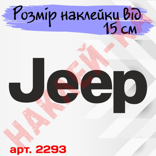 Виниловая наклейка на автомобиль - Лототип Jeep