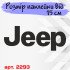Вінилова наклейка на автомобіль - Лототип Jeep Вінилова наклейка на автомобіль - Лототип Jeep